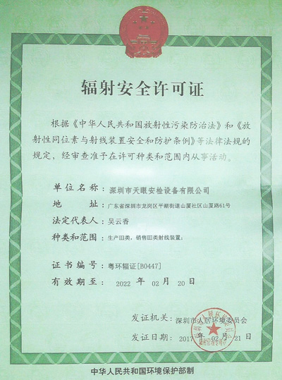 天眼辐射安全许可证