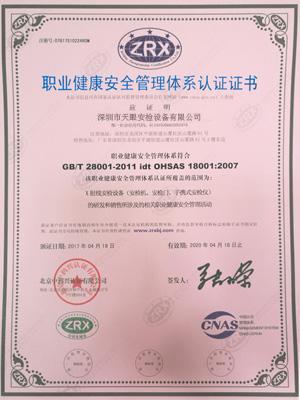 天眼ISO18001职业健康安全管理体系认证证书