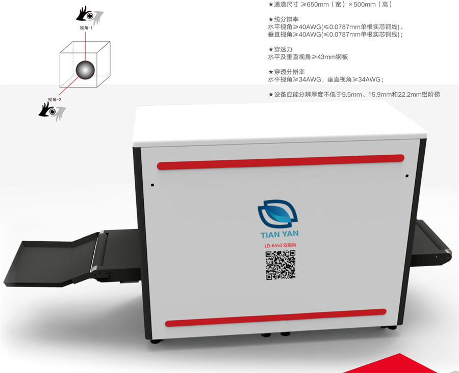 LD-6550C双视角X-光通道式安检机